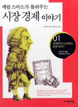 애덤스미스가 들려주는 시장경제 이야기
