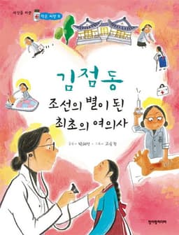 김점동 조선의 별이 된 최초의 여의사