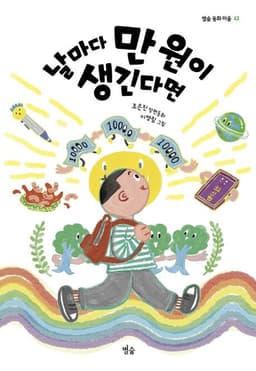 날마다 만 원이 생긴다면